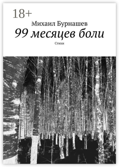 99 месяцев боли. Стихи