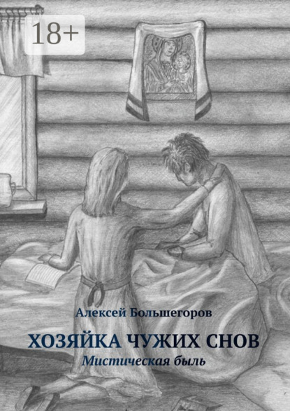 Хозяйка чужих снов. Мистическая быль