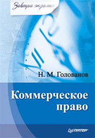 бесплатно читать книгу Коммерческое право автора Николай Голованов