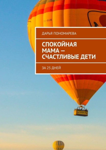 Спокойная мама – счастливые дети