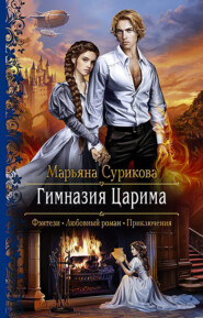 бесплатно читать книгу Гимназия Царима автора Марьяна Сурикова