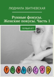 бесплатно читать книгу Рунные фокусы. Женские покусы. Часть 1. Первый атт автора Людмила Збитневская