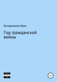 бесплатно читать книгу Год гражданской войны автора Иван Бочарников
