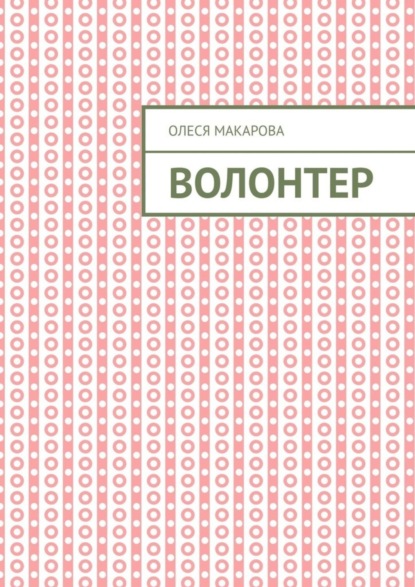 Волонтер