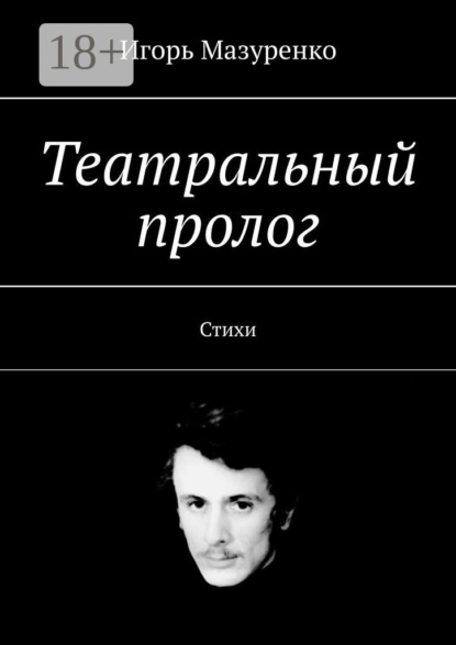 Театральный пролог. Стихи