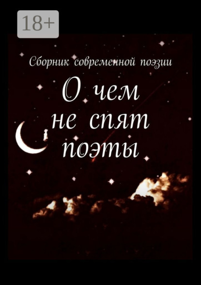 О чем не спят поэты