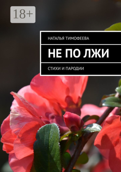 Не по лжи. Стихи и пародии