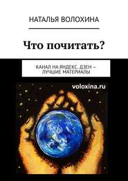 бесплатно читать книгу Что почитать? Канал на Яндекс.Дзен – лучшие материалы автора Наталья Волохина