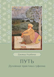 бесплатно читать книгу Путь. Духовная практика суфизма автора Джавад Нурбахш