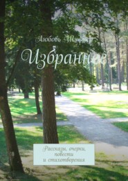 бесплатно читать книгу Избранное. Рассказы, очерки, повести и стихотворения автора Любовь Шифнер