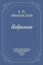 бесплатно читать книгу Стыдливая барыня автора Александр Афанасьев