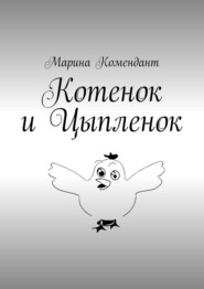 бесплатно читать книгу Котенок и Цыпленок автора Марина Комендант