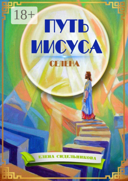 Путь Иисуса