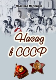 бесплатно читать книгу Назад в СССР автора Надежда Нелидова