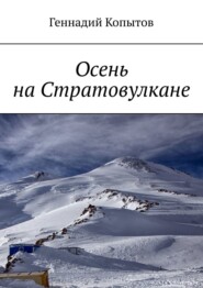 бесплатно читать книгу Осень на Стратовулкане автора Геннадий Копытов