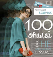 бесплатно читать книгу 100 стилей. Как не заблудиться в моде автора Наталия Ксенчак