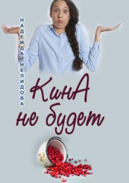 бесплатно читать книгу КинА не будет автора Надежда Нелидова