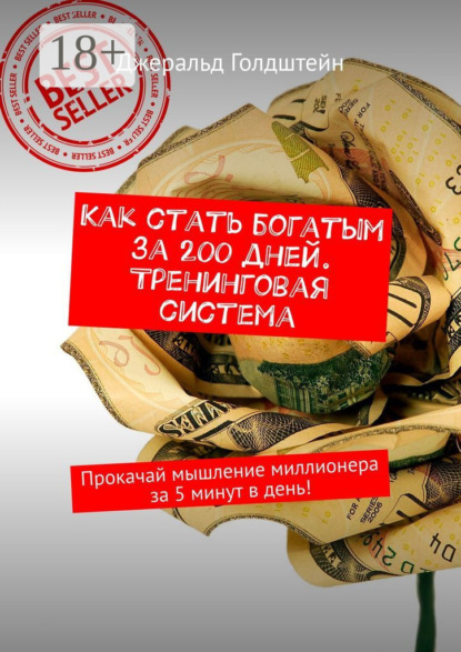 Как стать богатым за 200 дней. Тренинговая система. Прокачай мышление миллионера за 5 минут в день!