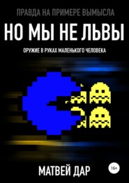 бесплатно читать книгу Но мы не львы автора Матвей Дар