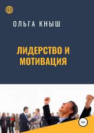 бесплатно читать книгу Лидерство и мотивация автора Ольга Кныш