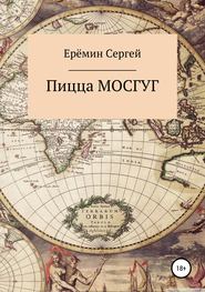 бесплатно читать книгу Пицца МОСГУГ автора Сергей Еремин