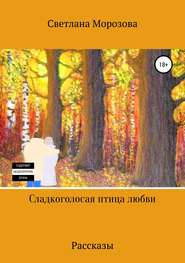 бесплатно читать книгу Сладкоголосая птица любви автора Светлана Морозова