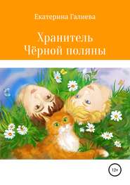 бесплатно читать книгу Хранитель Чёрной поляны автора Екатерина Галиева