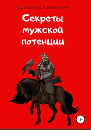 бесплатно читать книгу Секреты мужской потенции автора Александр Макаров