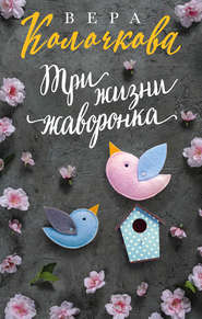 бесплатно читать книгу Три жизни жаворонка автора Вера Колочкова