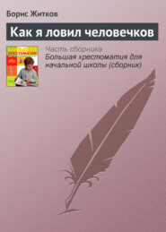 бесплатно читать книгу Как я ловил человечков автора Борис Житков