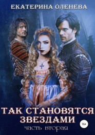 бесплатно читать книгу Так становятся звёздами – 2 автора Екатерина Оленева