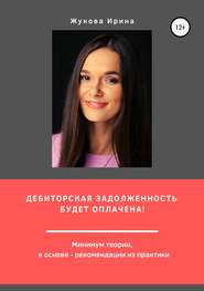 бесплатно читать книгу Дебиторская задолженность будет оплачена! автора Ирина Жукова