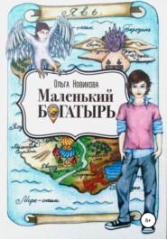 бесплатно читать книгу Маленький богатырь автора Ольга Новикова