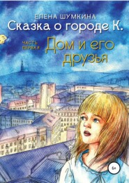 бесплатно читать книгу Сказка о городе К. Дом и его друзья автора Елена Шумкина