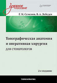 бесплатно читать книгу Топографическая анатомия и оперативная хирургия для стоматологов автора В. Лебедев