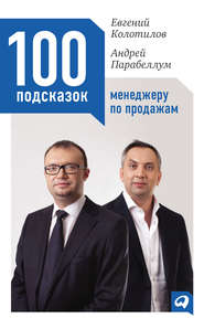бесплатно читать книгу 100 подсказок менеджеру по продажам автора Евгений Колотилов