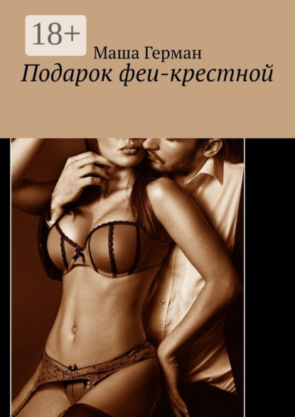 Подарок феи-крестной