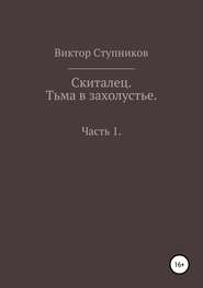 бесплатно читать книгу Скиталец. Тьма в захолустье. Часть 1 автора  Виктор Ступников