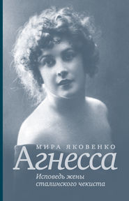 бесплатно читать книгу Агнесса. Исповедь жены сталинского чекиста автора Мира Яковенко