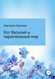 бесплатно читать книгу Кот Василий и параллельный мир автора Светлана Куксина