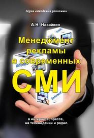 бесплатно читать книгу Менеджмент рекламы в современных СМИ автора Александр Назайкин