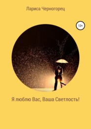 бесплатно читать книгу Я люблю Вас, Ваша Светлость! автора Лариса Черногорец