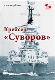 бесплатно читать книгу Крейсер «Суворов» автора Александр Ермак