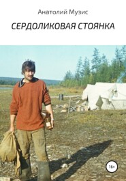 бесплатно читать книгу Сердоликовая стоянка (из рассказов геолога) автора Анатолий Музис