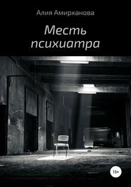 бесплатно читать книгу Месть психиатра автора Алия Алия Амирханова