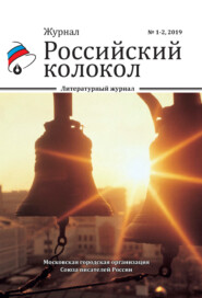 бесплатно читать книгу Российский колокол №1-2 2019 автора  Коллектив авторов