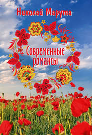бесплатно читать книгу Современные романсы автора Николай Марута
