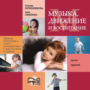 бесплатно читать книгу Музыка, движение и воспитание. MP3 автора Татьяна Овчинникова