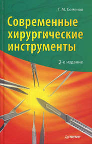 бесплатно читать книгу Современные хирургические инструменты автора Геннадий Семенов