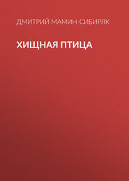 бесплатно читать книгу Хищная птица автора Дмитрий Мамин-Сибиряк